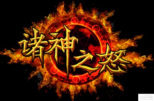 诸神之怒（盛世互动出品的网络游戏）