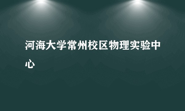 河海大学常州校区物理实验中心
