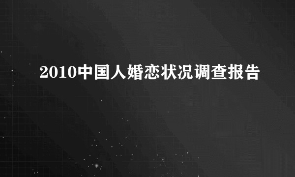 2010中国人婚恋状况调查报告
