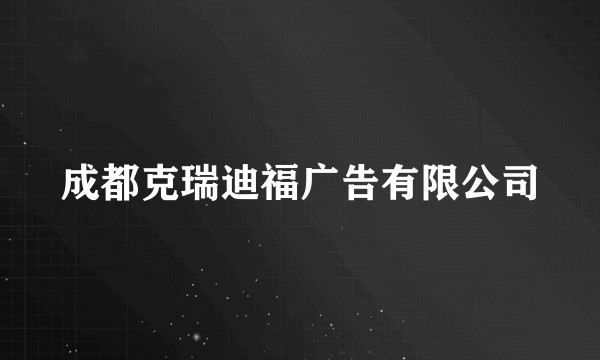 成都克瑞迪福广告有限公司