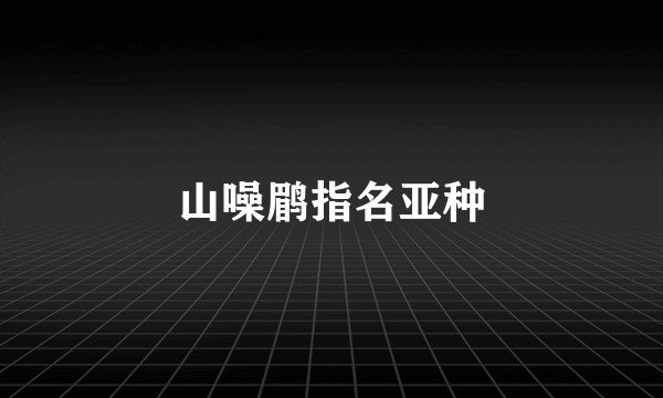 山噪鹛指名亚种