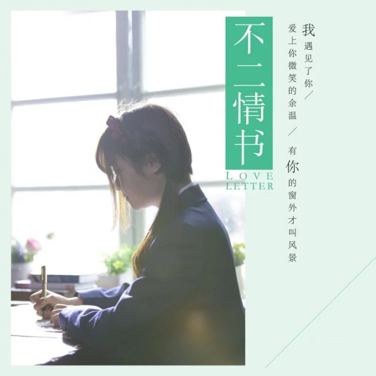 不二情书（SING女团演唱歌曲）