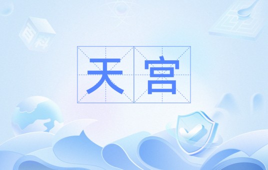 天宫（汉语词语）