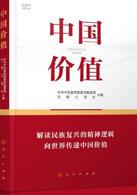 中国价值（2020年人民出版社出版的图书）