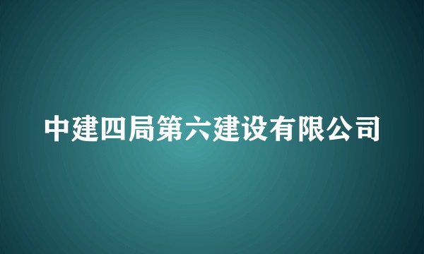 中建四局第六建设有限公司
