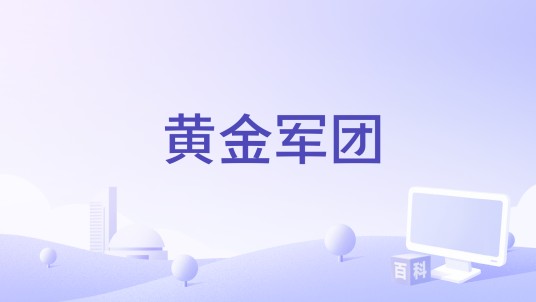 黄金军团