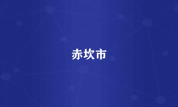赤坎市