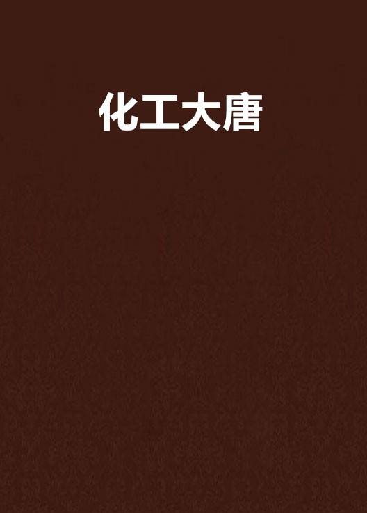 化工大唐