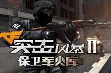 CF突击风暴2保卫军火库无敌版