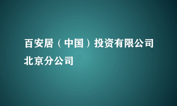 百安居（中国）投资有限公司北京分公司