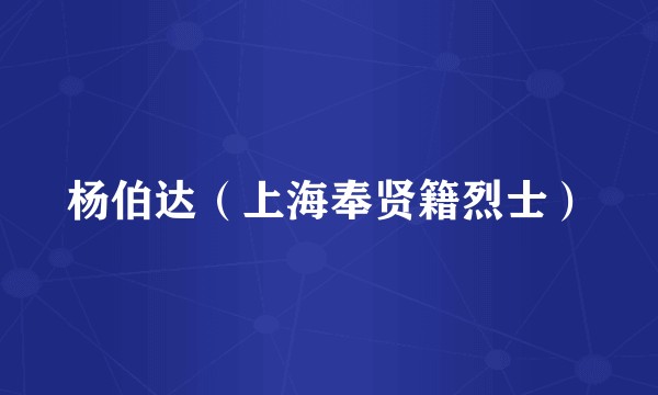 杨伯达（上海奉贤籍烈士）