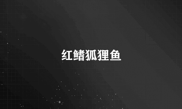 红鳍狐狸鱼
