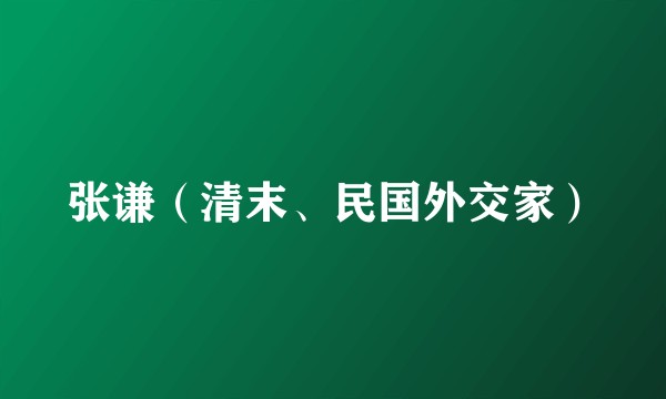 张谦（清末、民国外交家）