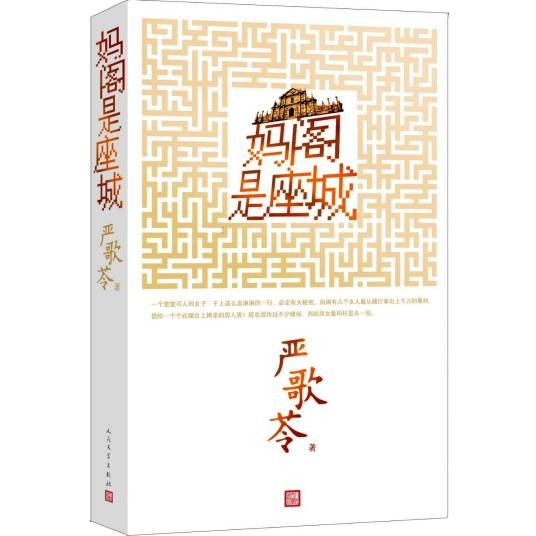 妈阁是座城（严歌苓著长篇小说）