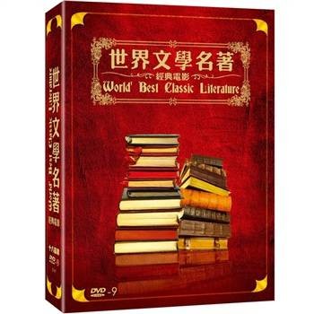 世界文学名著经典电影