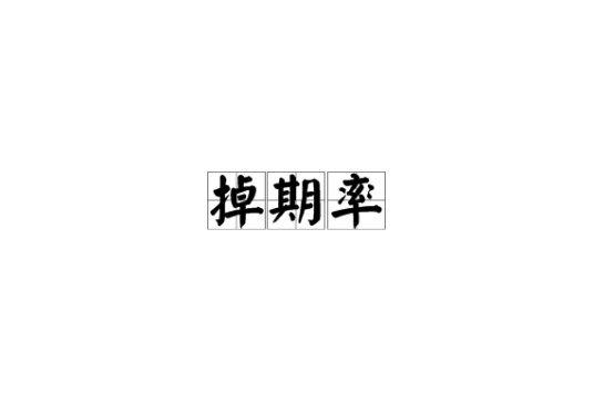 掉期率