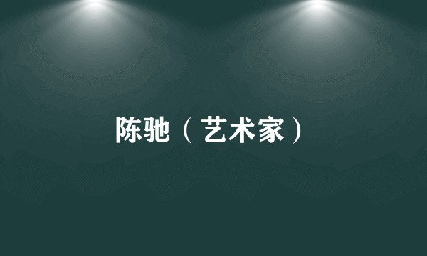 陈驰（艺术家）