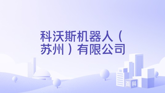 科沃斯机器人（苏州）有限公司