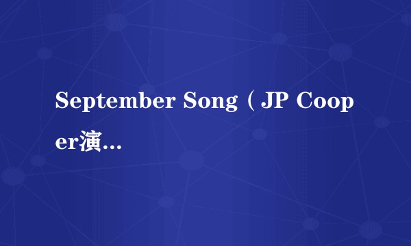 September Song(JP Cooper演唱的歌曲)