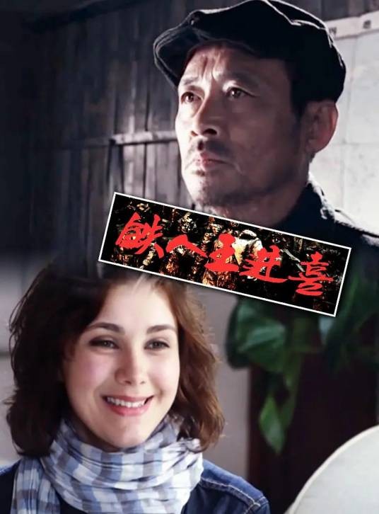 铁人王进喜（2011年朴俊熙、马岱山执导的剧情电影）