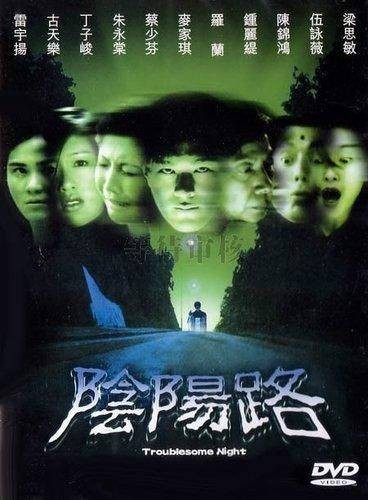 阴阳路（1997-2007年邱礼涛等执导系列电影）