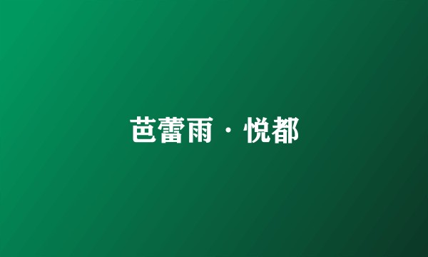 芭蕾雨·悦都