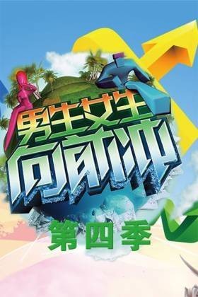 男生女生向前冲第四季