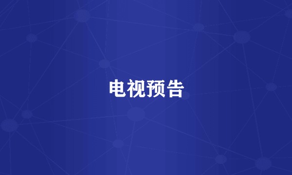 电视预告