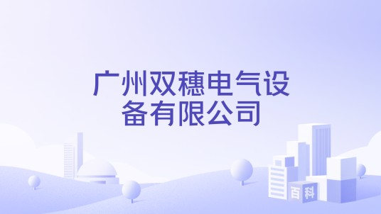 广州双穗电气设备有限公司