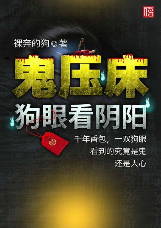 鬼压床——狗眼看阴阳