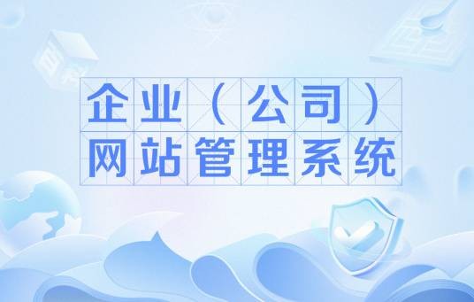 企业（公司）网站管理系统