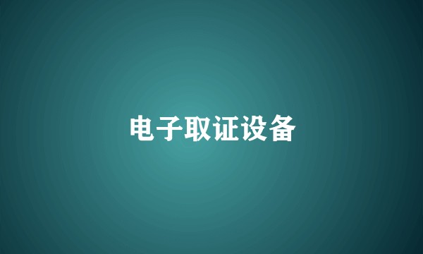 电子取证设备