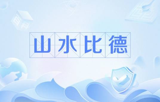 山水比德（文化术语）