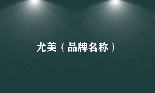 尤美（品牌名称）
