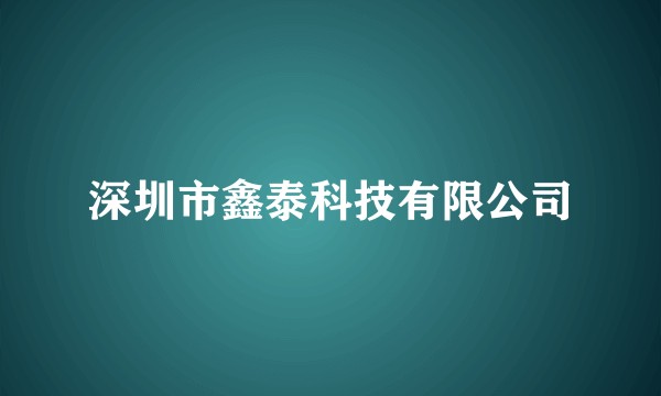 深圳市鑫泰科技有限公司