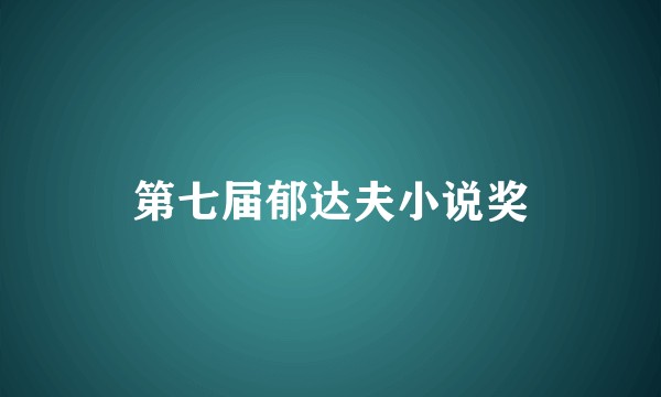 第七届郁达夫小说奖