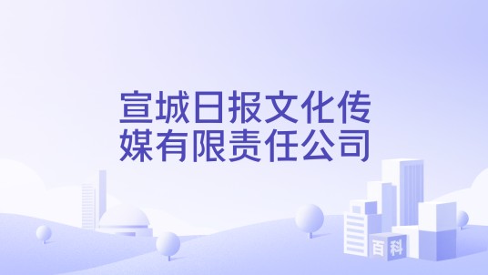 宣城日报文化传媒有限责任公司
