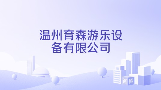 温州育森游乐设备有限公司