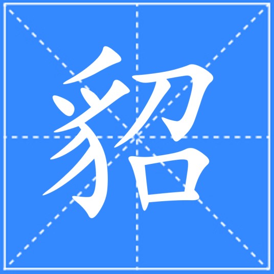 貂（汉语文字）