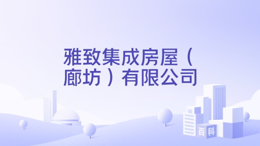 雅致集成房屋（廊坊）有限公司