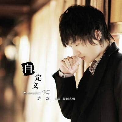自定义(许嵩音乐专辑)