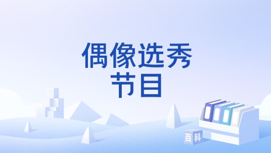 偶像选秀节目