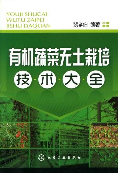 有机蔬菜无土栽培技术大全