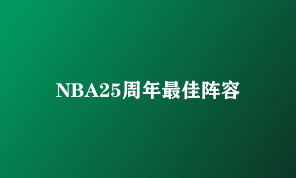 NBA25周年最佳阵容