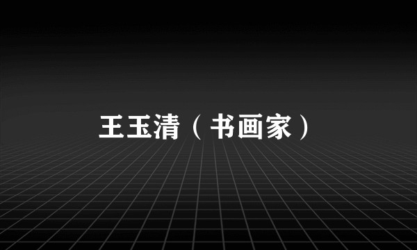 王玉清（书画家）