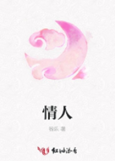 情人(谷乐创作的古代言情类网络小说)