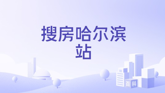 搜房哈尔滨站