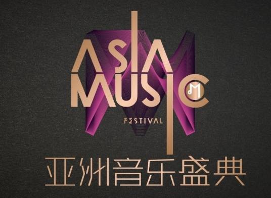 2018亚洲音乐盛典