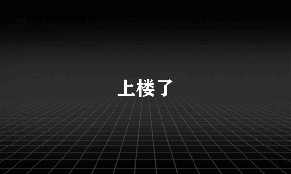 上楼了