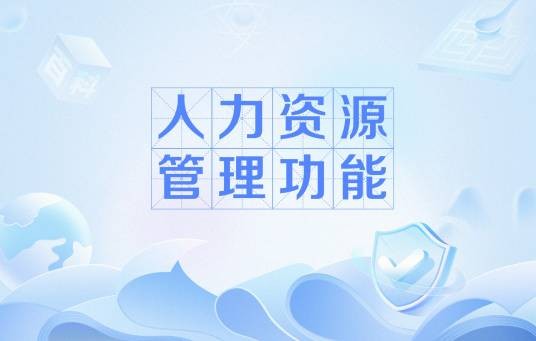 人力资源管理功能